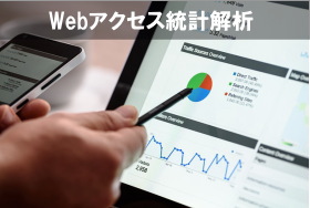 Webアクセス統計解析